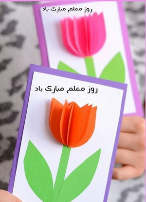 عکس ایده برای روز معلم در فضای مجازی