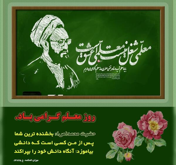 عکس ایده روز معلم مجازی