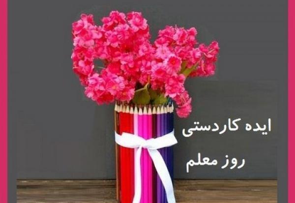 عکس ایده روز معلم مجازی