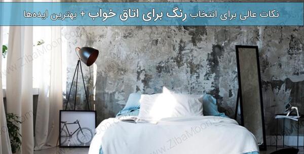 عکس ایده ی رنگ اتاق خواب