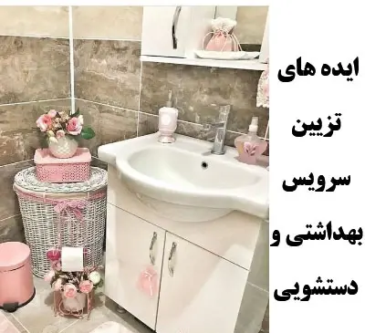 عکس ایده هایی برای زیبایی دستشویی