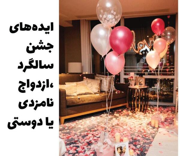 عکس ایده های ارزان برای سالگرد ازدواج