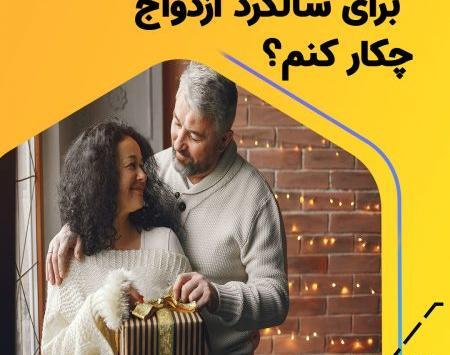 عکس ایده سالگرد ازدواج دونفره