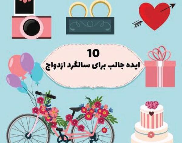 عکس ایده برای غافلگیری سالگرد ازدواج