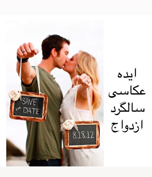 عکس ایده های برای سالگرد ازدواج