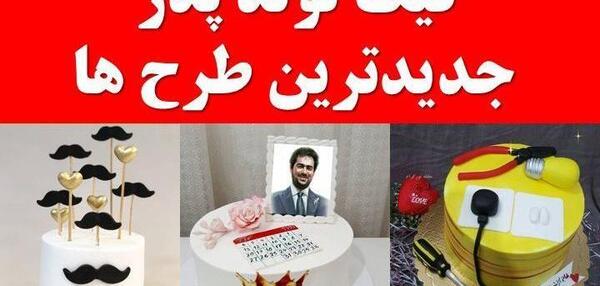 عکس ایده برای سورپرایز تولد پدر