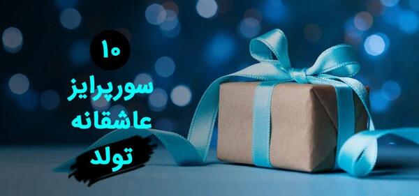 عکس ایده برای سورپرایز جشن تولد