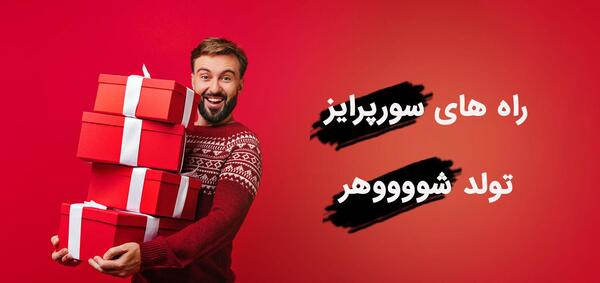 عکس ایده سورپرایز تولد شوهر
