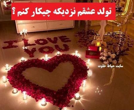 عکس ایده سورپرایز تولد عشق
