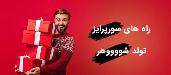 عکس ایده سورپرایز تولد همسر