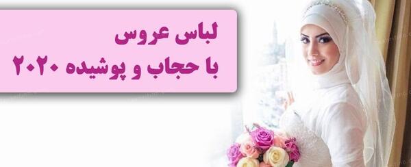 عکس ایده برای عروسی اسلامی