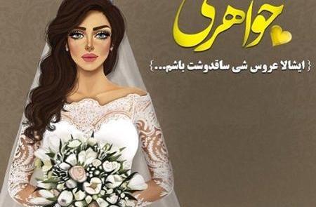 عکس ایده برای عروسی برادر