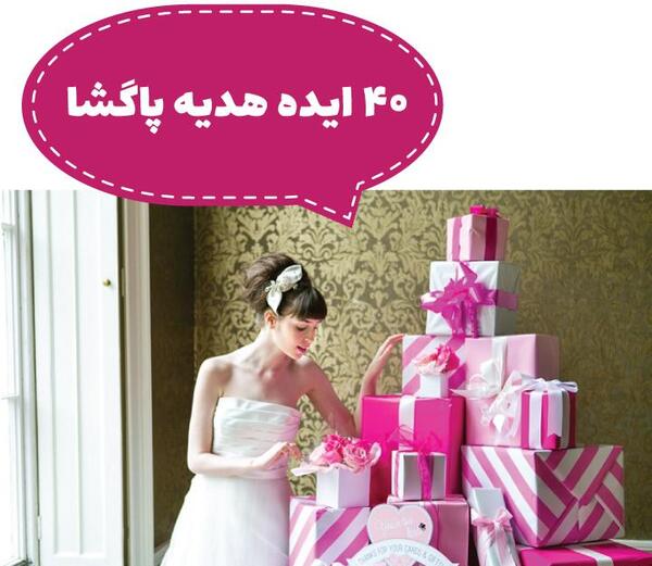 عکس ایده برای پاگشای عروس و داماد