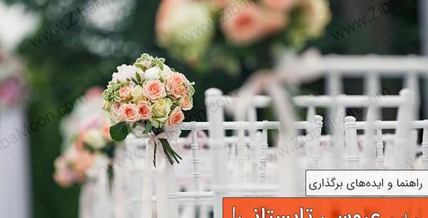 عکس ایده جالب برای جشن عروسی