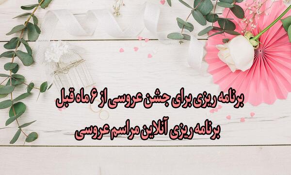 عکس ایده هایی برای روز عروسی