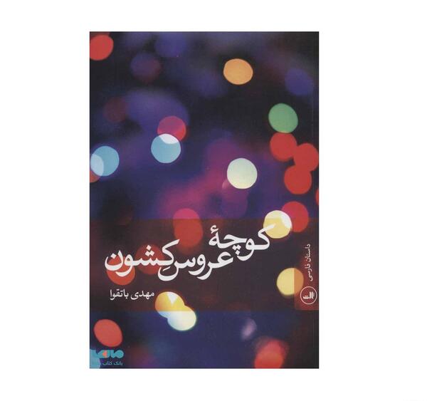 عکس ایده برای عروس کشون