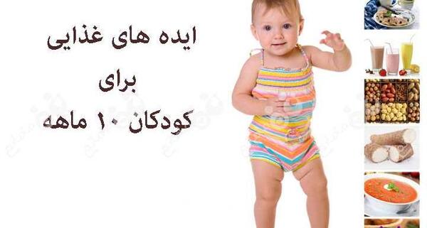 عکس ایده های غذایی برای کودک ده ماهه