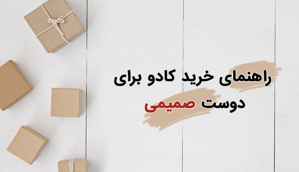 عکس ایده برای کادو تولد دوست صمیمی دختر