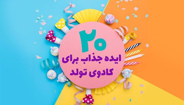 عکس ایده برای کادو تولد دوست صمیمی دختر