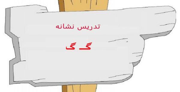 عکس ایده کاردستی برای حرف گ