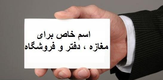 عکس ایده برای اسم فروشگاه لباس