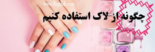 عکس ایده لاک زدن ناخن