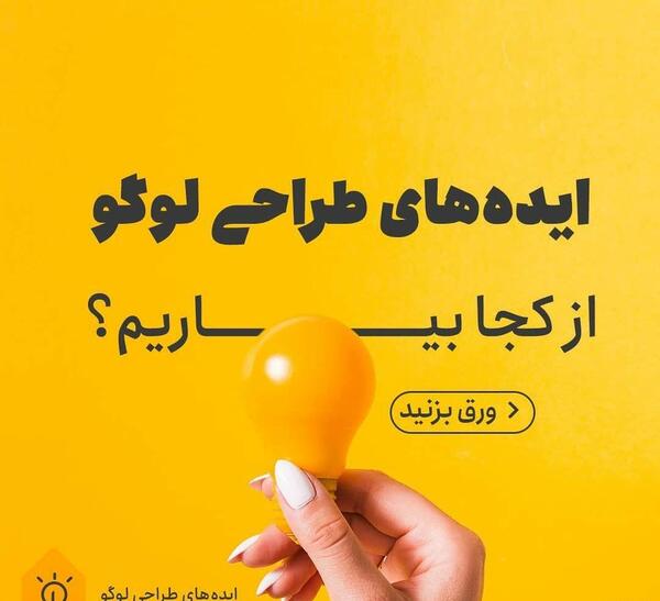 عکس ایده برای ساخت لوگو