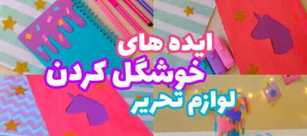 عکس ایده لوازم تحریر سارا
