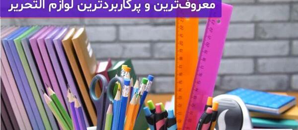 عکس ایده های جالب برای لوازم تحریر