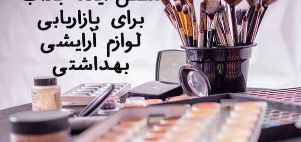 عکس ایده برای تبلیغ لوازم آرایشی