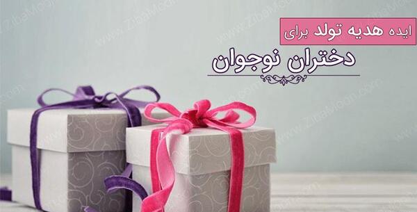 عکس ایده برای کادو تولد خاص
