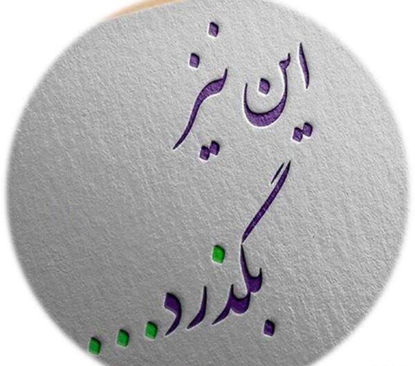 عکس تتو این نیز بگذرد