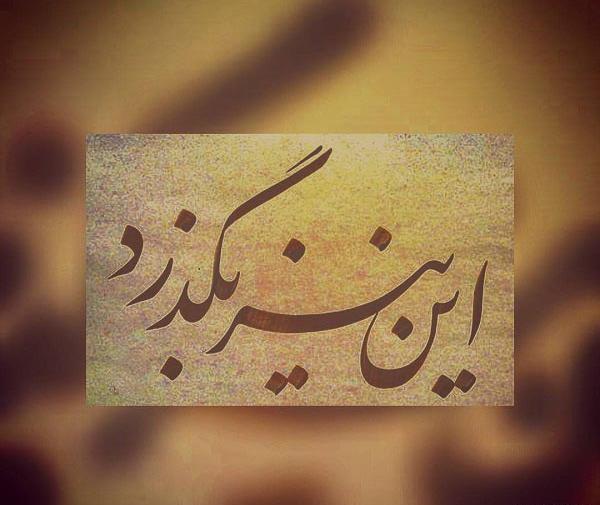 عکس تتو این نیز بگذرد