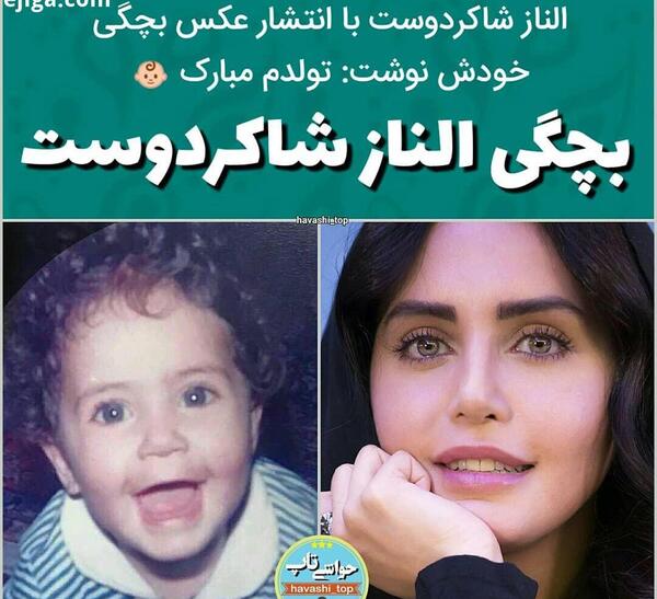عکس بچگی الناز شاکردوست