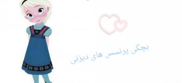 عکس بچگی پرنسس های دیزنی