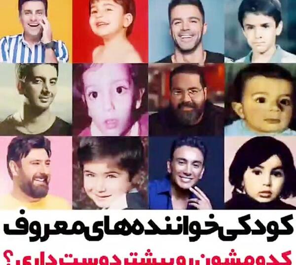 عکس بچگی خوانندگان