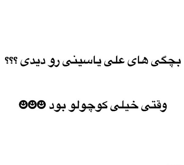 عکس بچگی علی یاسینی