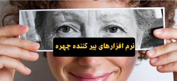 عکس پیری خود را ببینید