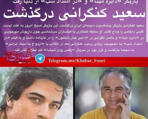عکس پیری سعید کنگرانی