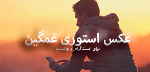 عکس استوری اینستاگرام پسرانه