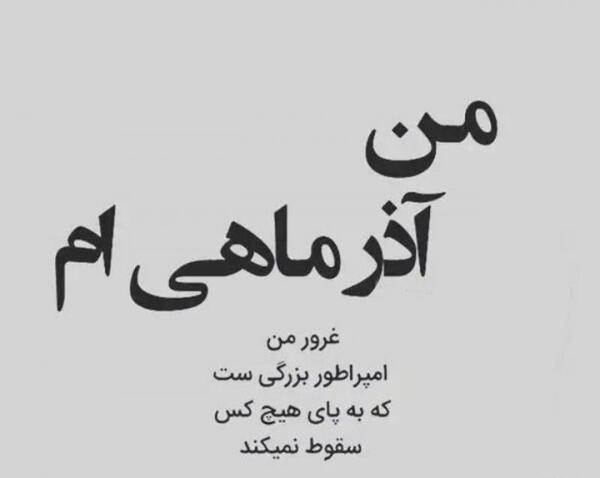 عکس استوری آذر ماهی