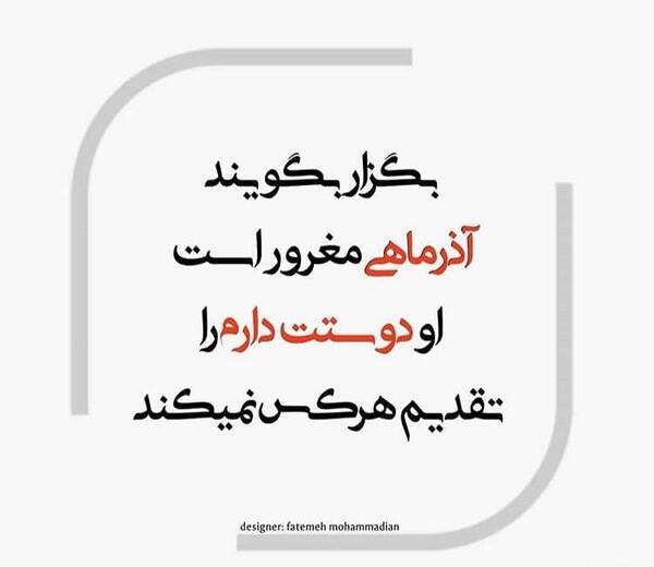 عکس استوری آذر ماهی