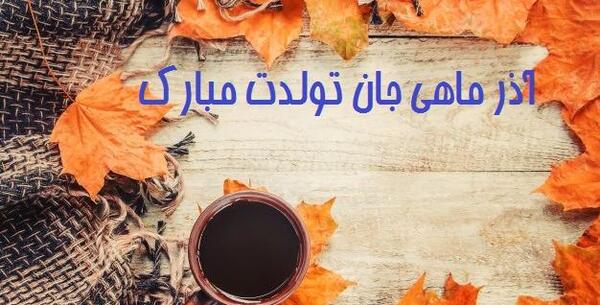 عکس استوری آذر ماهی