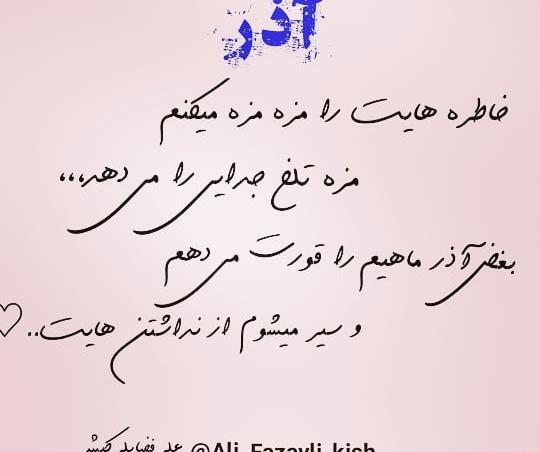 عکس استوری آذر ماهی
