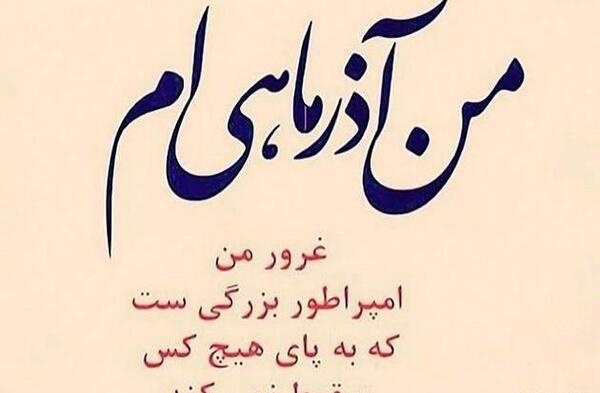 عکس استوری آذر ماهی