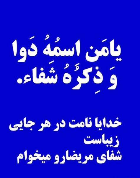 عکس استوری برای شفای بیمار