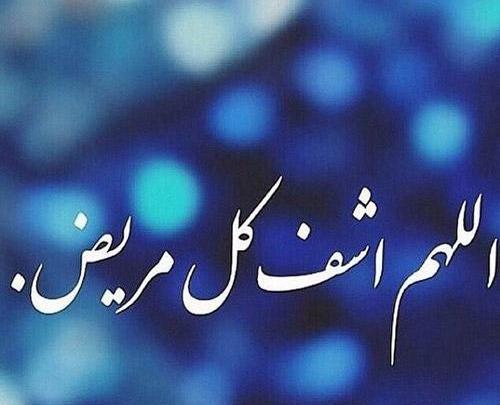 عکس استوری برای شفای بیمار