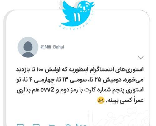 عکس استوری جالب خنده دار