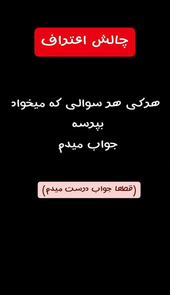 عکس استوری چالشی