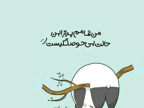 عکس استوری حوصلم سر رفته